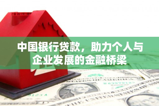 滨州中国银行贷款，助力个人与企业发展的金融桥梁