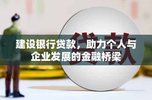 滨州建设银行贷款，助力个人与企业发展的金融桥梁