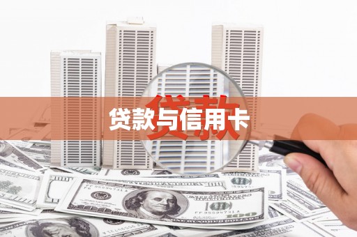 滨州贷款与信用卡