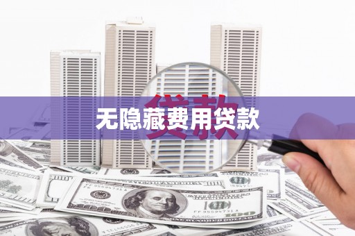 滨州无隐藏费用贷款