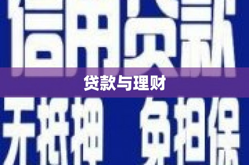 滨州贷款与理财