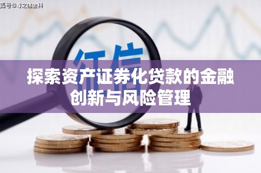 滨州探索资产证券化贷款的金融创新与风险管理
