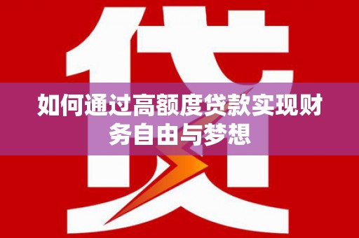 滨州如何通过高额度贷款实现财务自由与梦想