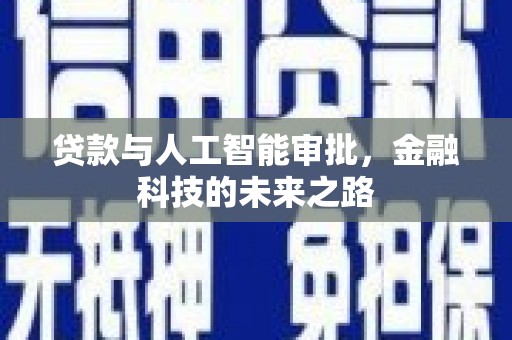 滨州贷款与人工智能审批，金融科技的未来之路