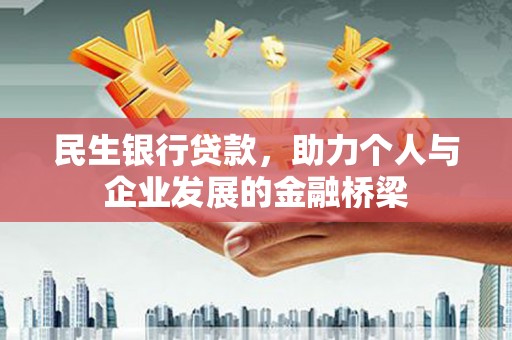 滨州民生银行贷款，助力个人与企业发展的金融桥梁