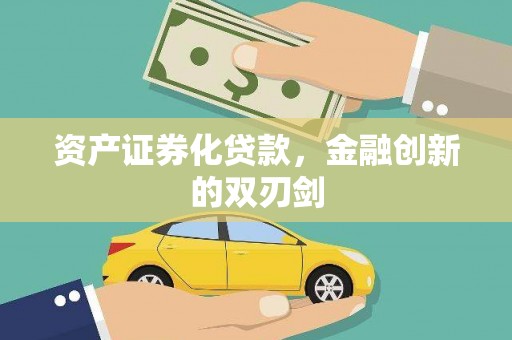 滨州资产证券化贷款，金融创新的双刃剑