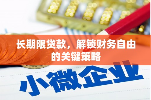 滨州长期限贷款，解锁财务自由的关键策略