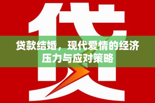 滨州贷款结婚，现代爱情的经济压力与应对策略