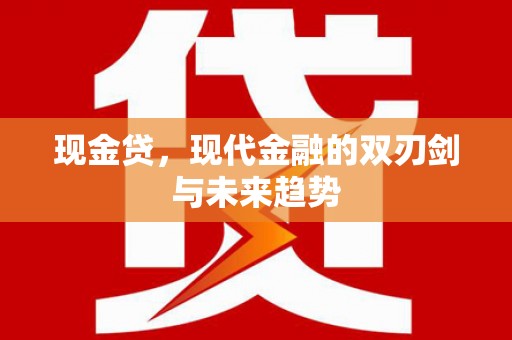 滨州现金贷，现代金融的双刃剑与未来趋势