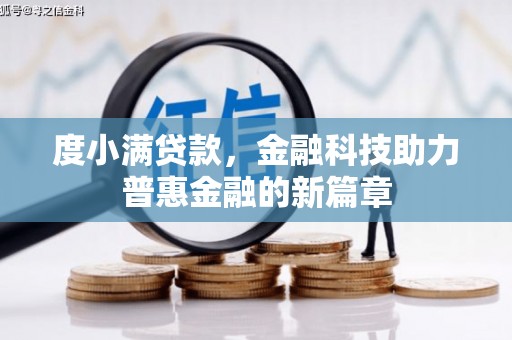 滨州度小满贷款，金融科技助力普惠金融的新篇章