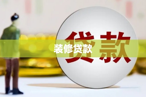 滨州装修贷款