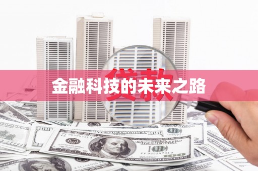 滨州金融科技的未来之路