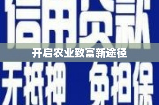 滨州开启农业致富新途径