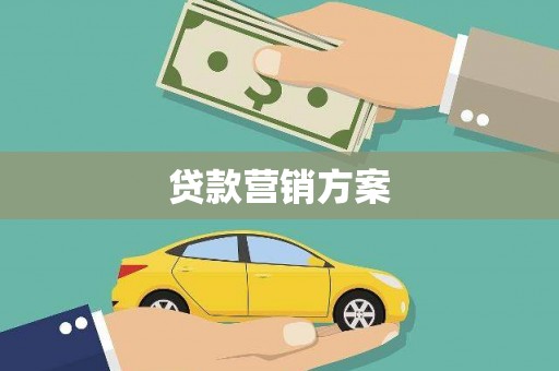 滨州贷款营销方案