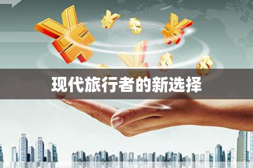 滨州现代旅行者的新选择