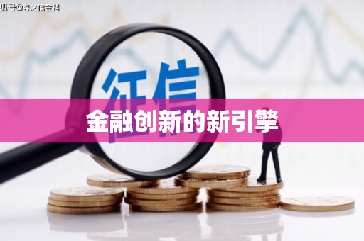 滨州金融创新的新引擎