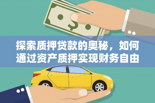 滨州探索质押贷款的奥秘，如何通过资产质押实现财务自由