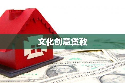 滨州文化创意贷款
