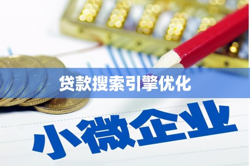 滨州贷款搜索引擎优化