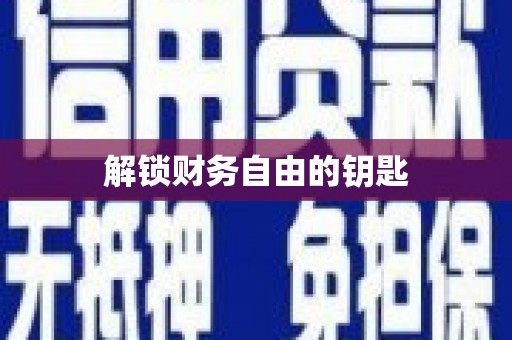 滨州解锁财务自由的钥匙