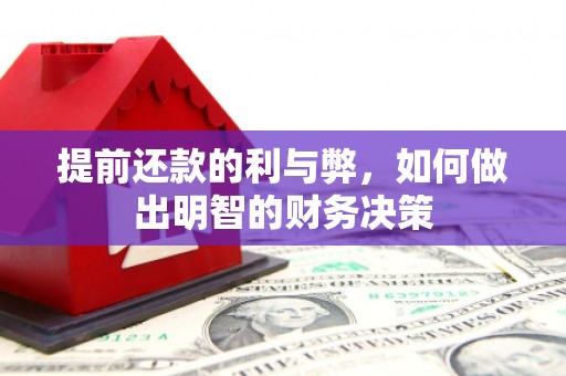 滨州提前还款的利与弊，如何做出明智的财务决策