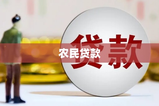 滨州农民贷款