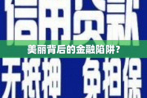 滨州美丽背后的金融陷阱？