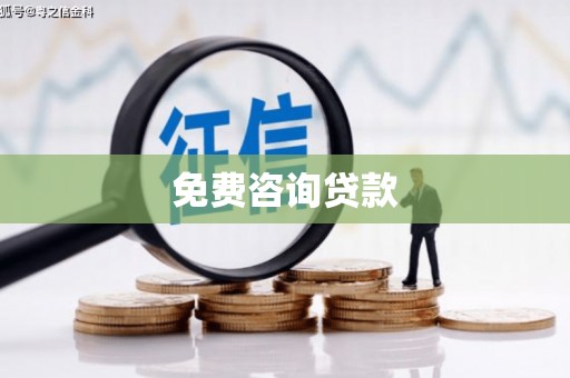 滨州免费咨询贷款