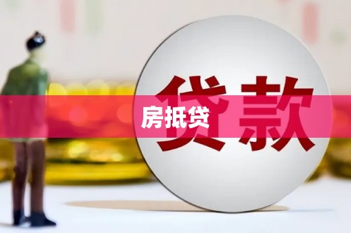滨州房抵贷