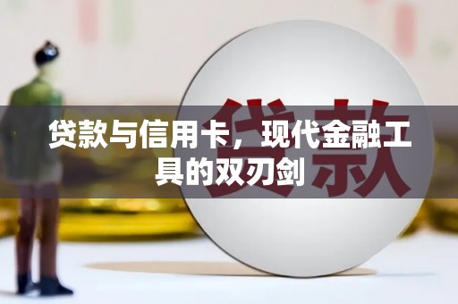 滨州贷款与信用卡，现代金融工具的双刃剑