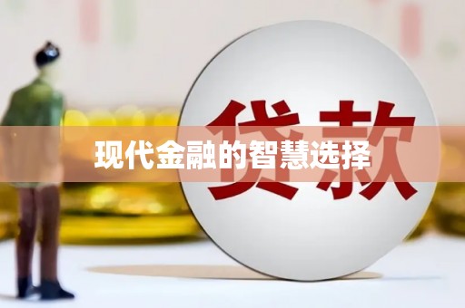 滨州现代金融的智慧选择