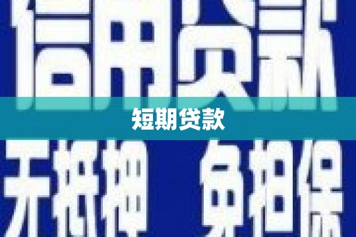 滨州短期贷款