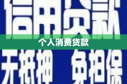 滨州个人消费贷款