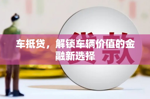 滨州车抵贷，解锁车辆价值的金融新选择