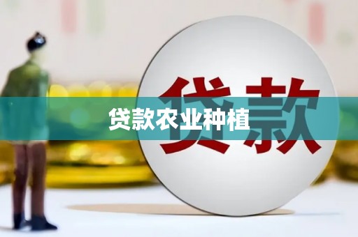 滨州贷款农业种植