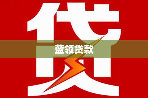 滨州蓝领贷款