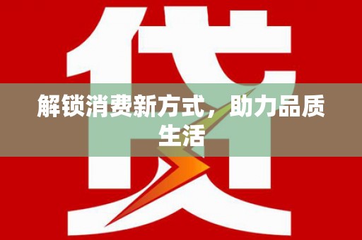 滨州解锁消费新方式，助力品质生活