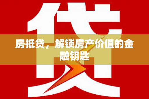滨州房抵贷，解锁房产价值的金融钥匙