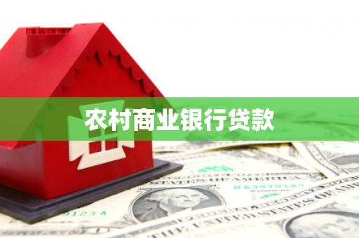 滨州农村商业银行贷款