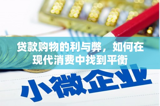 滨州贷款购物的利与弊，如何在现代消费中找到平衡