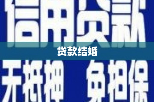 滨州贷款结婚