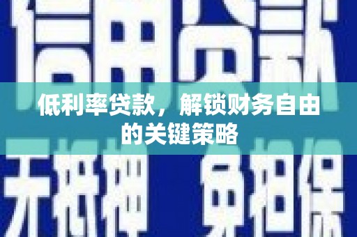 滨州低利率贷款，解锁财务自由的关键策略
