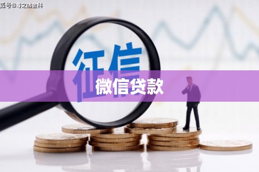 滨州微信贷款