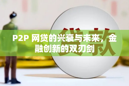 滨州P2P 网贷的兴衰与未来，金融创新的双刃剑