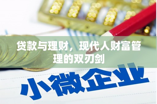 滨州贷款与理财，现代人财富管理的双刃剑