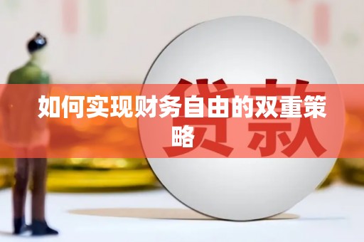 滨州如何实现财务自由的双重策略