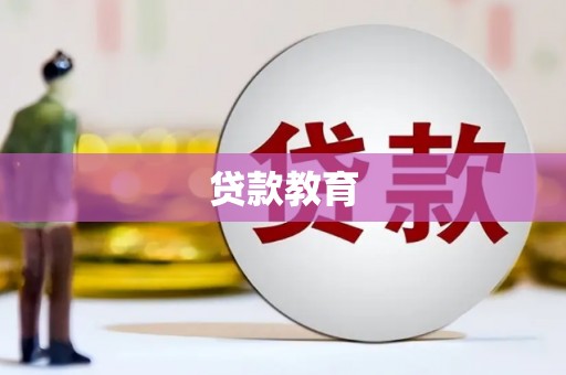 滨州贷款教育