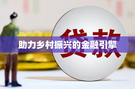 滨州助力乡村振兴的金融引擎