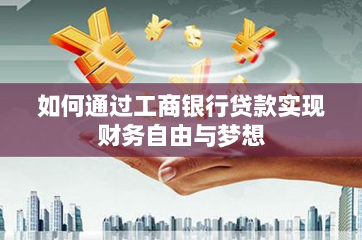 滨州如何通过工商银行贷款实现财务自由与梦想