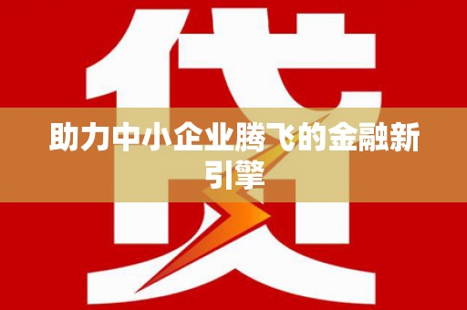 滨州助力中小企业腾飞的金融新引擎